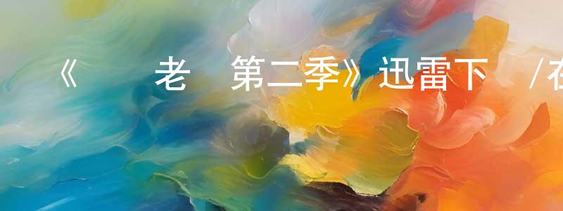 曾廣生的個人影視圈,《職場老媽第二季》迅雷下載/在線觀看-都市情感-美劇天堂